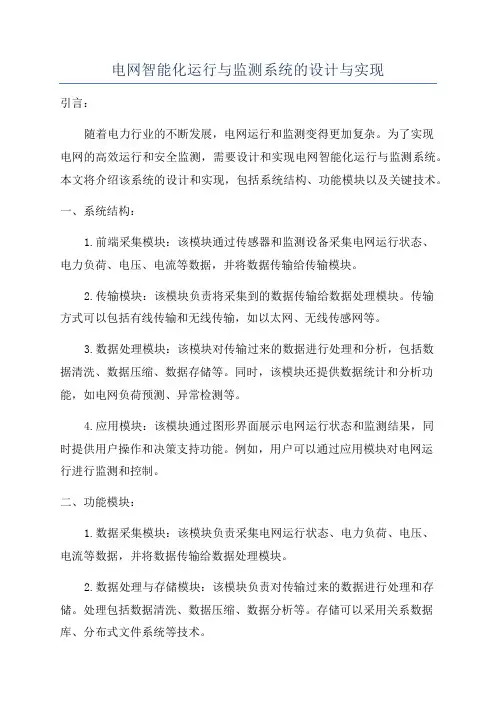 电网智能化运行与监测系统的设计与实现