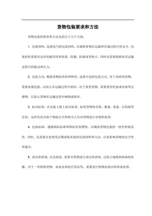 货物包装要求和方法