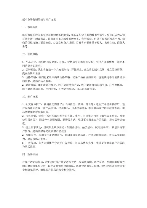 纸巾的市场营销策略与推广方案