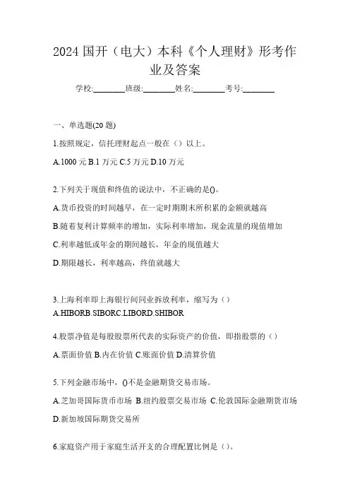 2024国开(电大)本科《个人理财》形考作业及答案