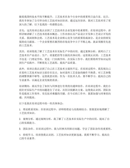 工艺技术知识培训感想总结