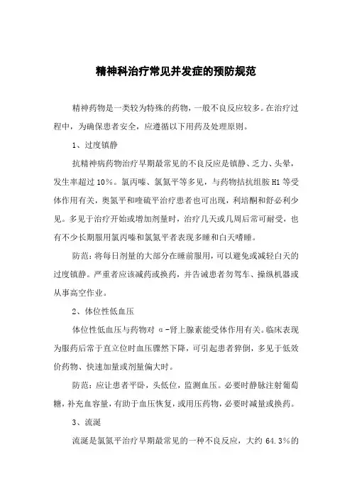 精神科治疗常见并发症的预防规范