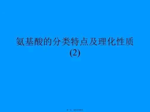 氨基酸的分类特点及理化性质 (2)