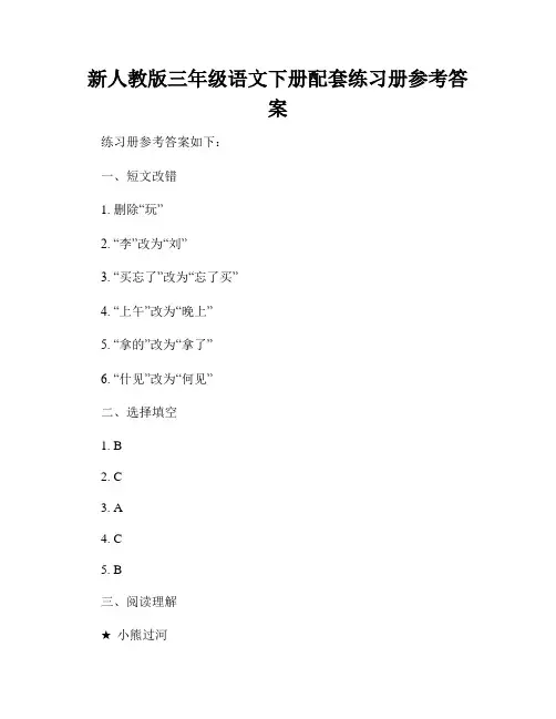 新人教版三年级语文下册配套练习册参考答案