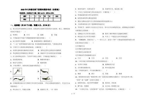 2023年七年级生物下册期末模拟考试(含答案)