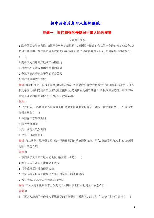 初中历史总复习专题1近代列强的侵略与中国人民的探索人教部编版(含答案)