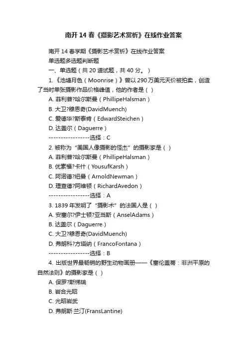 南开14春《摄影艺术赏析》在线作业答案