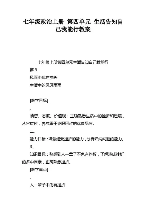 七年级政治上册第四单元生活告知自己我能行教案