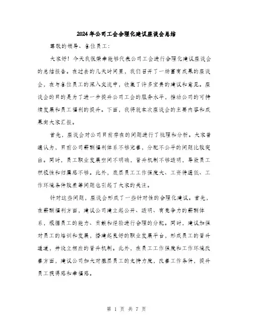 2024年公司工会合理化建议座谈会总结(3篇)