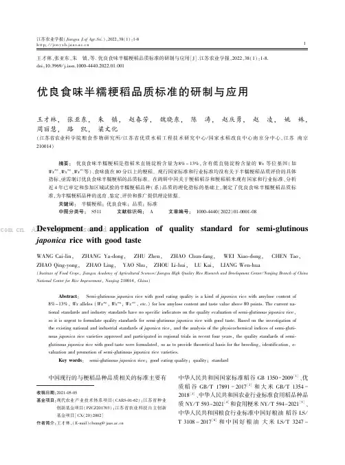 优良食味半糯粳稻品质标准的研制与应用