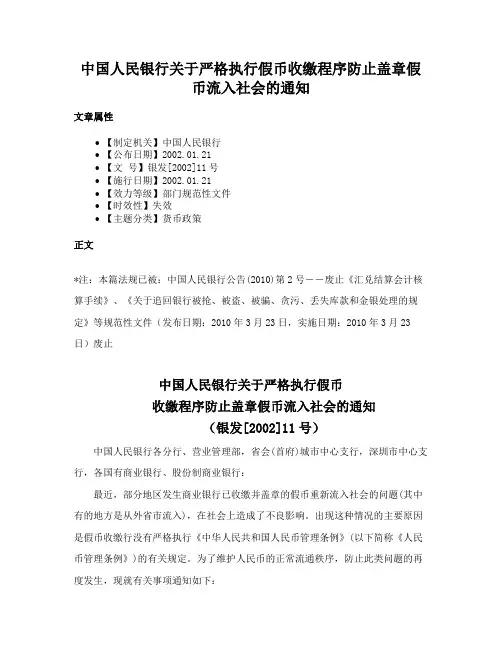 中国人民银行关于严格执行假币收缴程序防止盖章假币流入社会的通知
