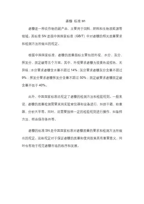砻糠 标准sn