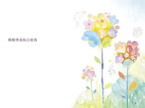 奥曲肽ppt课件