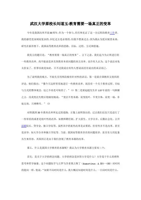 刘道玉-教育需要一场真正的变革