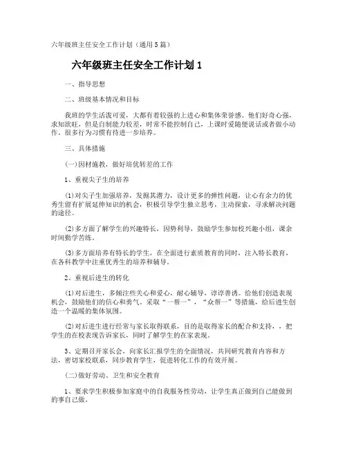 六年级班主任安全工作计划