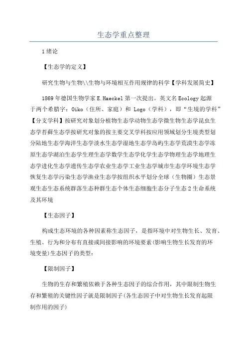 生态学重点整理