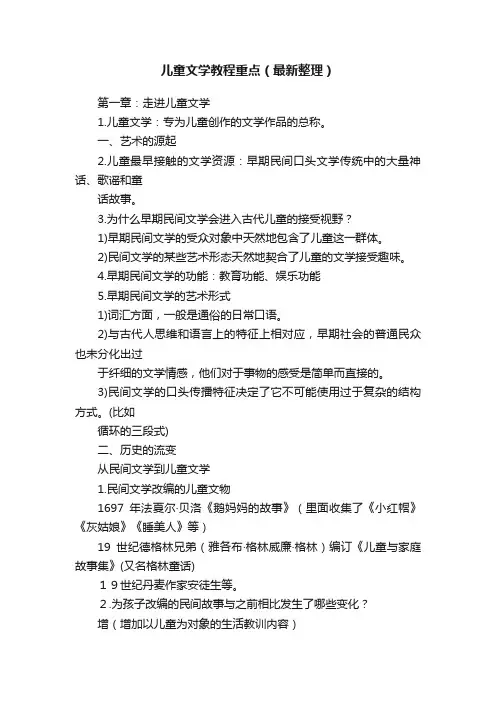 儿童文学教程重点（最新整理）
