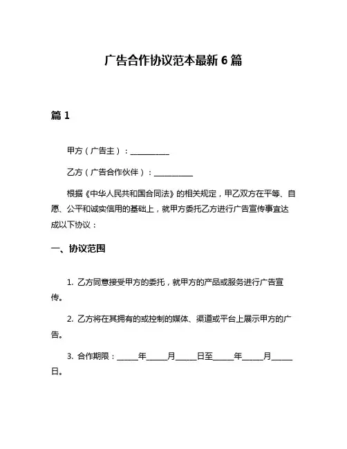 广告合作协议范本最新6篇