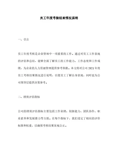 员工年度考核结果情况说明