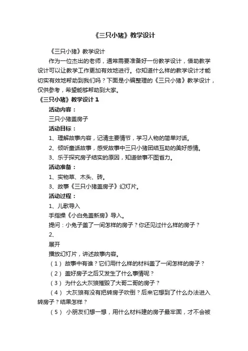 《三只小猪》教学设计