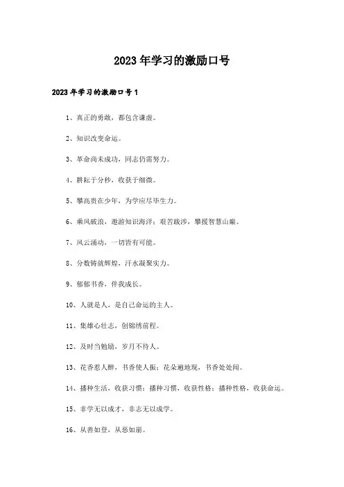 2023年学习的激励口号