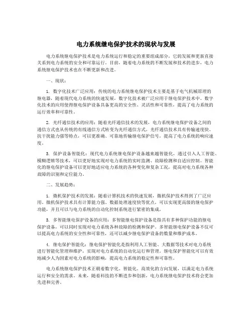 电力系统继电保护技术的现状与发展