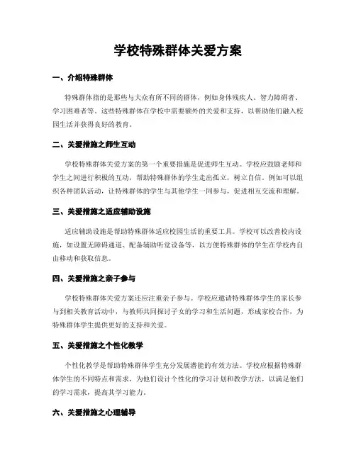 学校特殊群体关爱方案