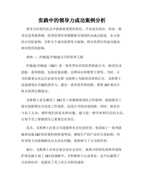 实践中的领导力成功案例分析