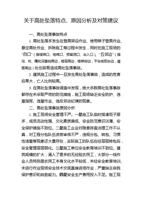 关于高处坠落特点、原因分析及对策建议