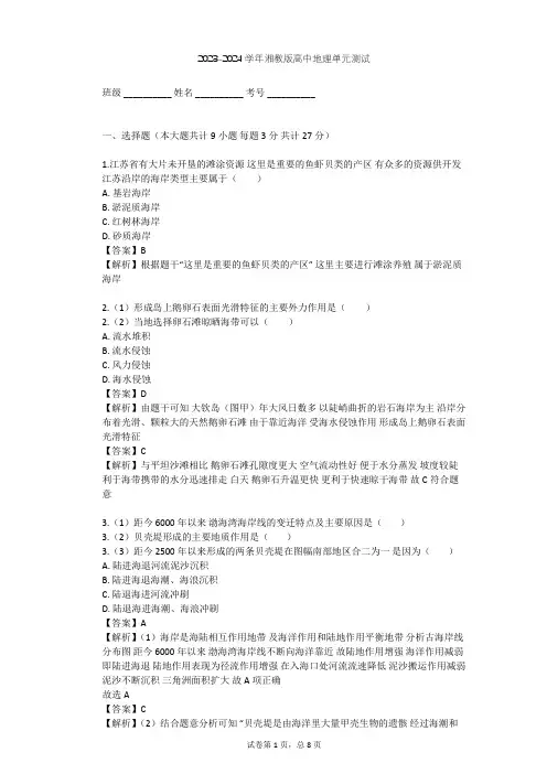 2023-2024学年高中地理湘教版选修2第3章 海岸和海岸带单元测试(含答案解析)