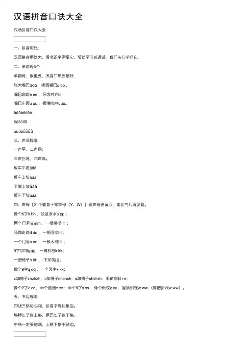 汉语拼音口诀大全