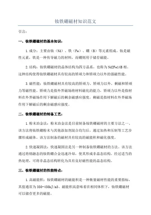 钕铁硼磁材知识范文