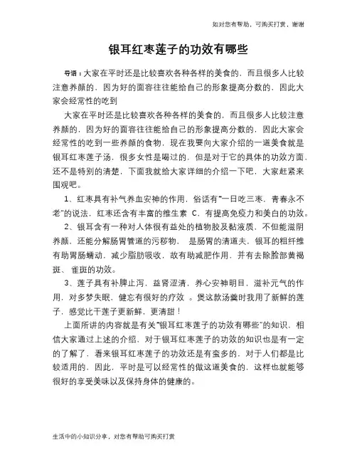 银耳红枣莲子的功效有哪些