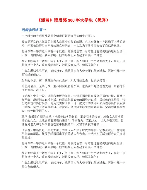 《活着》读后感300字大学生(优秀)