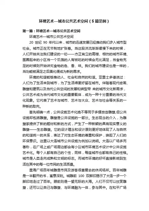 环境艺术—城市公共艺术空间（5篇范例）