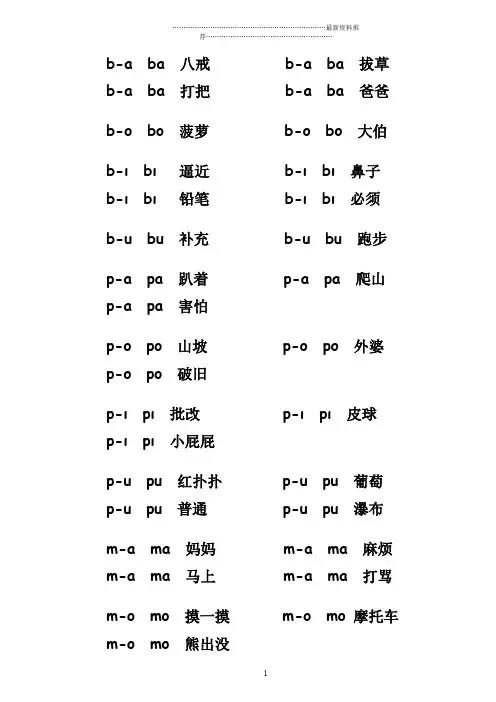 a o e i u ü 单韵母  音节组成 及常用词语(自加声调)精编版