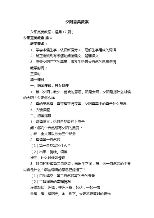 夕阳真美教案