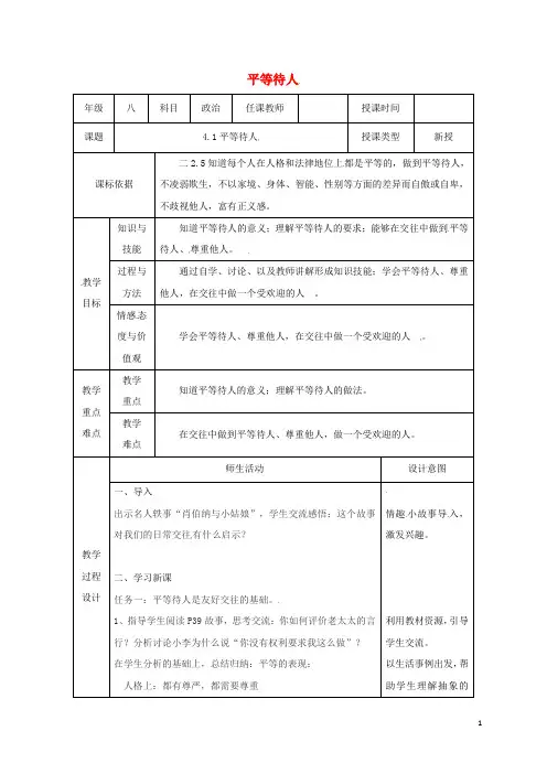 部编版2020八年级道德与法治上册 第二单元第4课 真诚善待你我他 第1框 平等待人教案