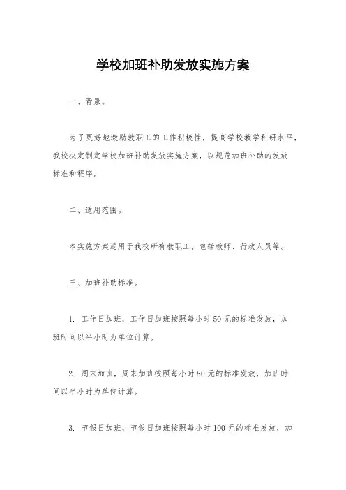 学校加班补助发放实施方案