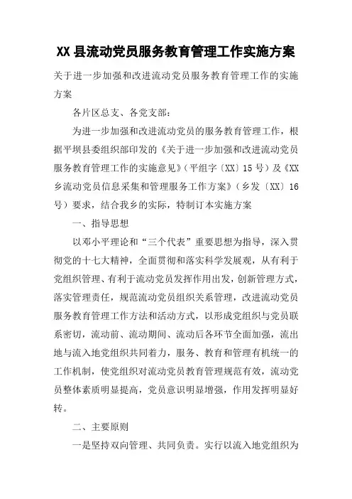 XX县流动党员服务教育管理工作实施方案