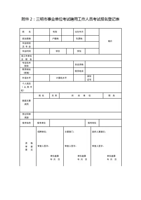 三明市事业单位考试聘用工作人员考试报名登记表【模板】