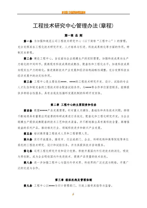 工程技术研究中心管理办法(章程)