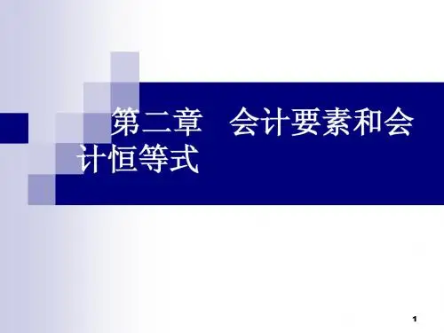 第二章   会计要素和会计恒等式