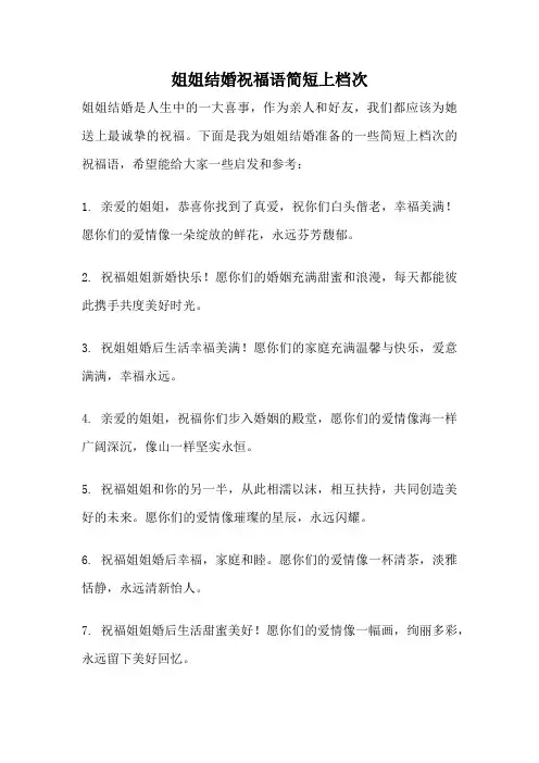 姐姐结婚祝福语简短上档次
