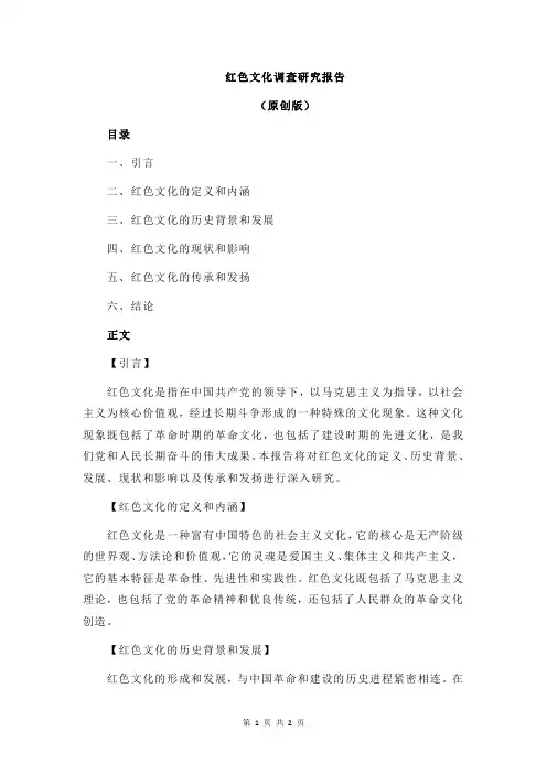 红色文化调查研究报告