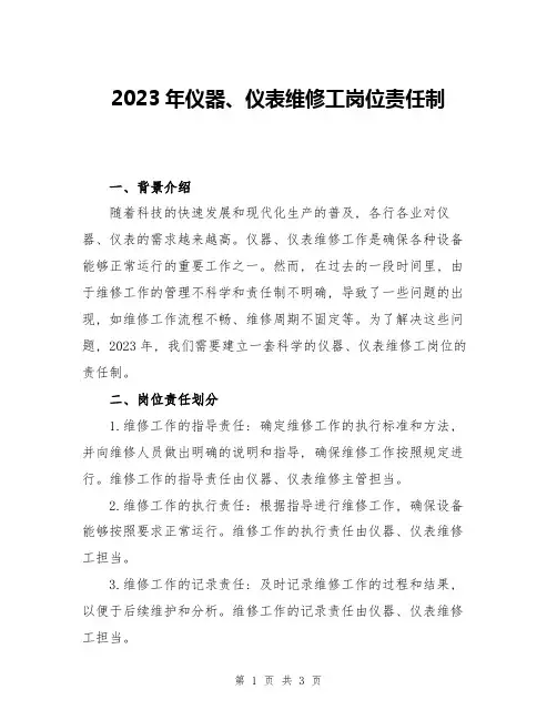 2023年仪器、仪表维修工岗位责任制
