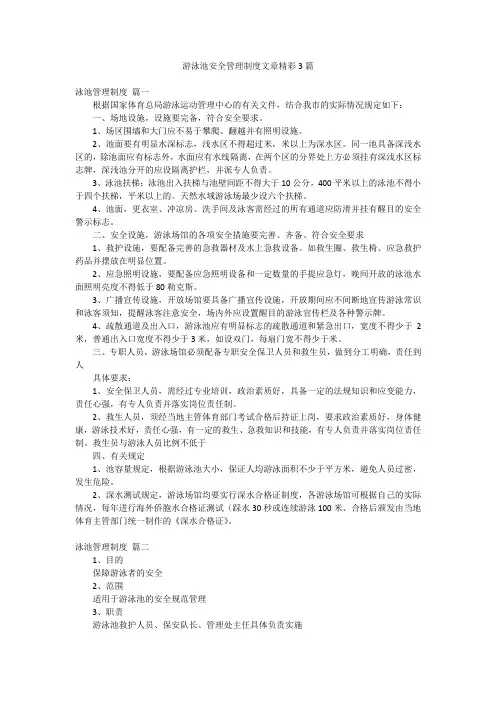 游泳池安全管理制度文章精彩3篇