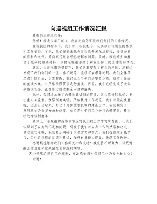 向巡视组工作情况汇报