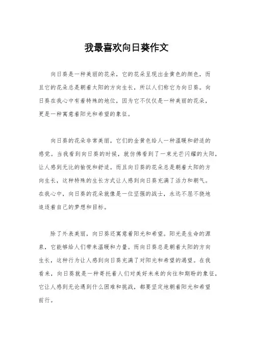 我最喜欢向日葵作文