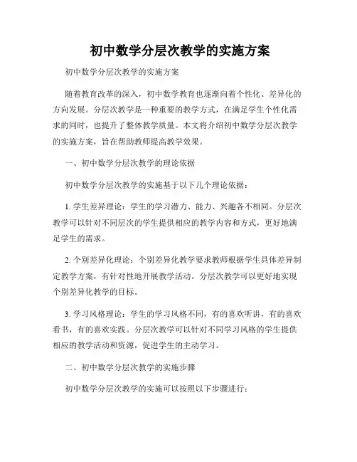  初中数学分层次教学的实施方案